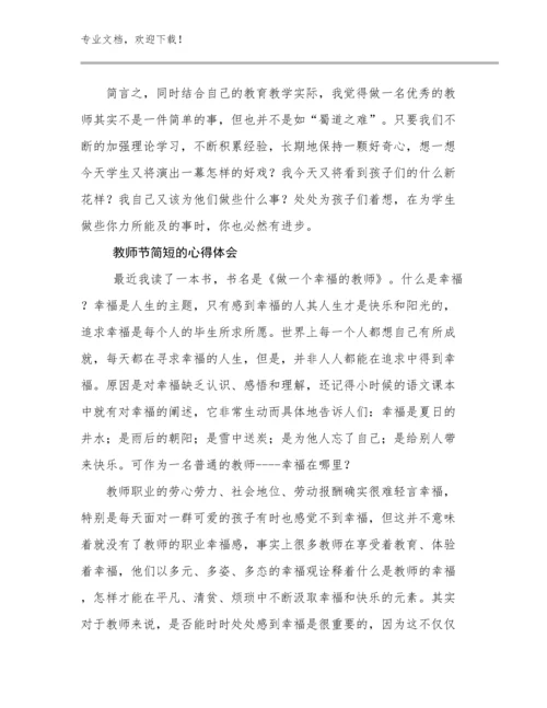 最新教师节简短的心得体会例文27篇.docx