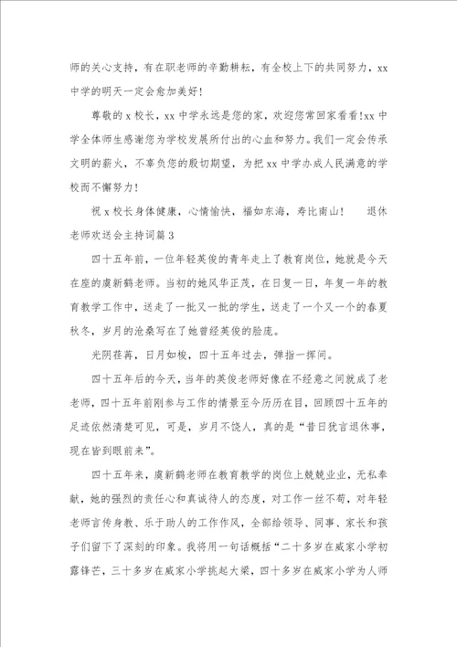 退休老师欢送会主持词欢送退休人员的主持词