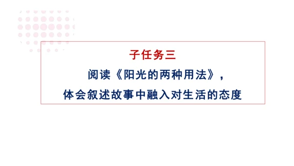 统编版语文六年级下册第三单元 习作例文：《别了，语文课》《阳光的两种用法》课件