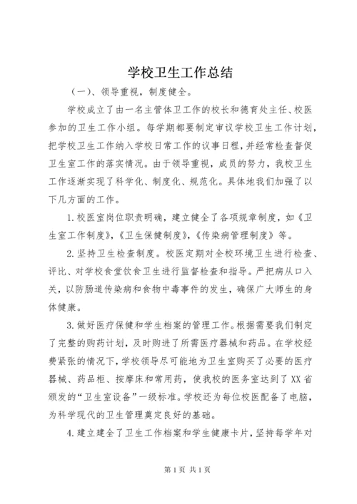 学校卫生工作总结 (8).docx