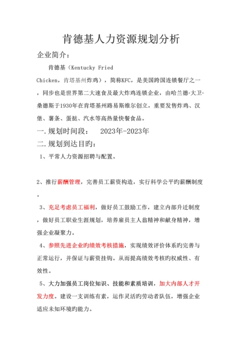 肯德基人力资源规划.docx