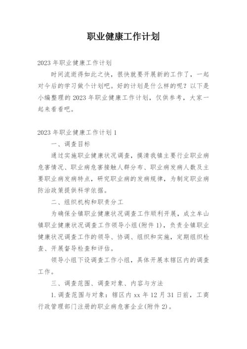 职业健康工作计划_3.docx