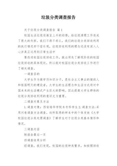 垃圾分类调查报告.docx