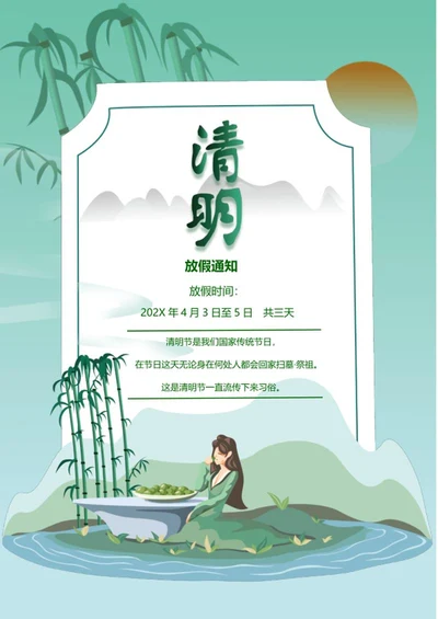 绿色古风清明节放假通知word模板