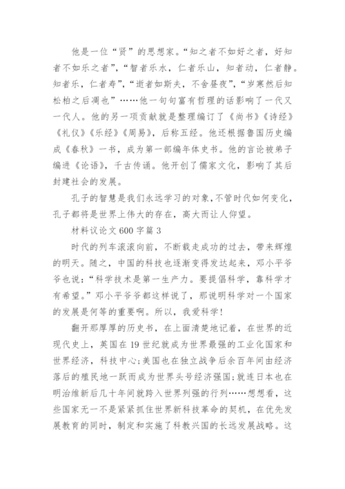材料议论文600字.docx