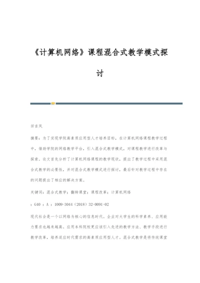 《计算机网络》课程混合式教学模式探讨.docx