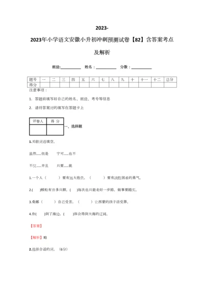 2023年小学语文安徽小升初冲刺预测试卷含答案考点及解析.docx