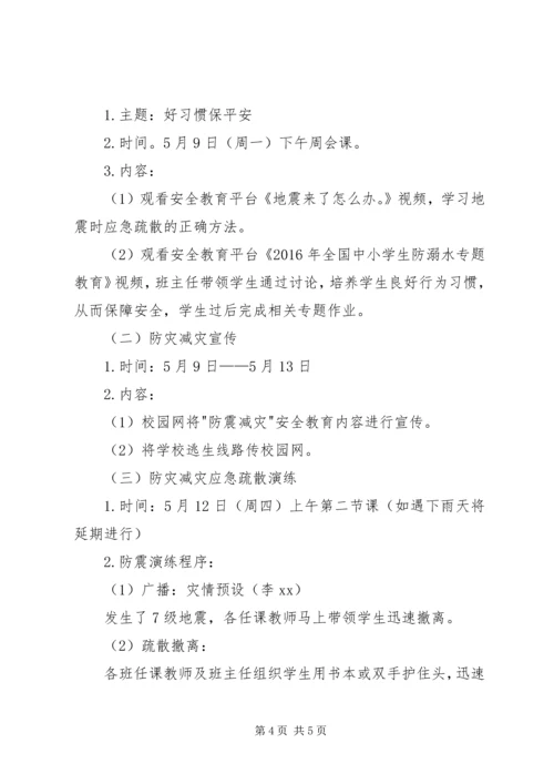 防灾减灾日宣传活动方案.docx