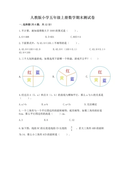 人教版小学五年级上册数学期末测试卷汇总.docx