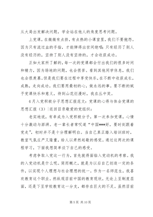 党课的思想汇报4篇.docx