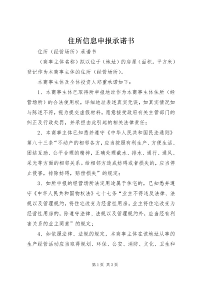 住所信息申报承诺书 (4).docx