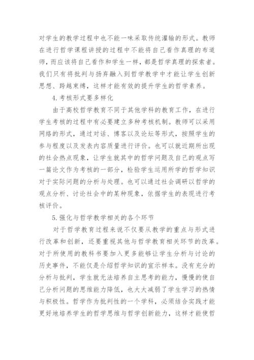 哲学教育论文精编.docx