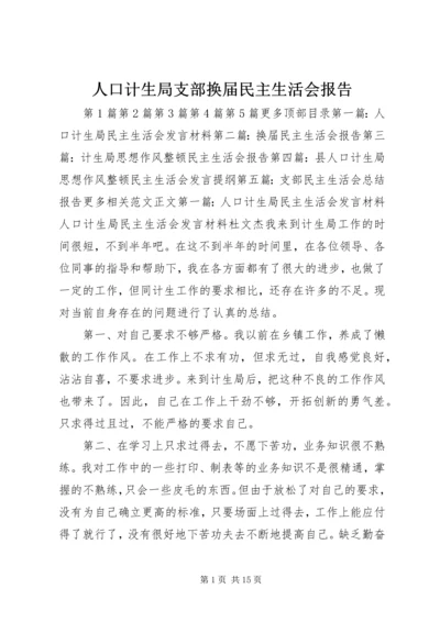 人口计生局支部换届民主生活会报告.docx