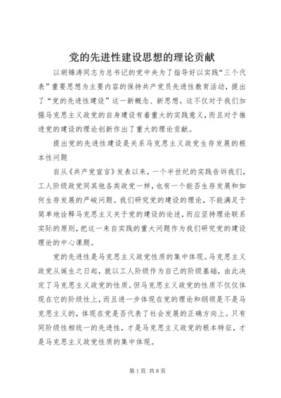 党的先进性建设思想的理论贡献.docx