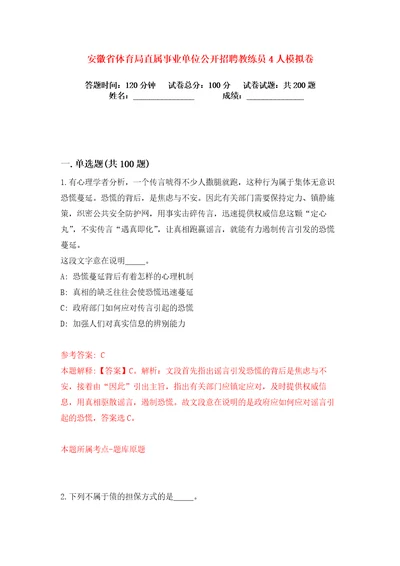 安徽省体育局直属事业单位公开招聘教练员4人练习训练卷第5卷