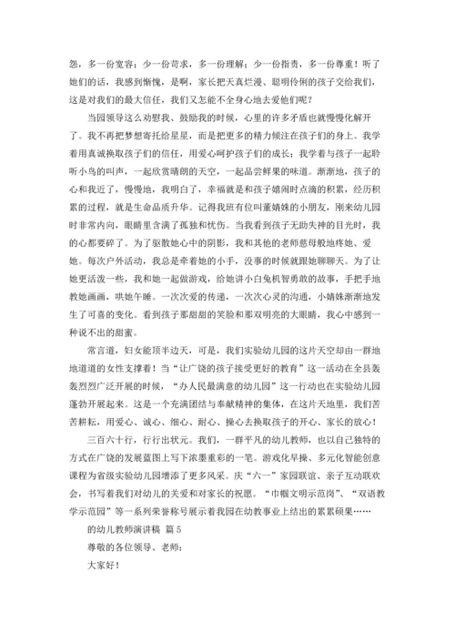 关于的幼儿教师演讲稿7篇.docx