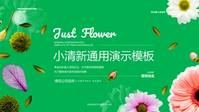 绿色小清新花店通用PPT演示模板