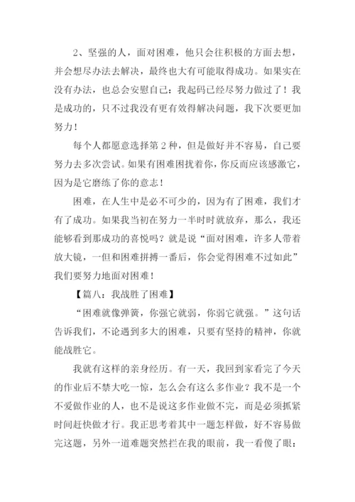 我战胜了困难作文600字.docx