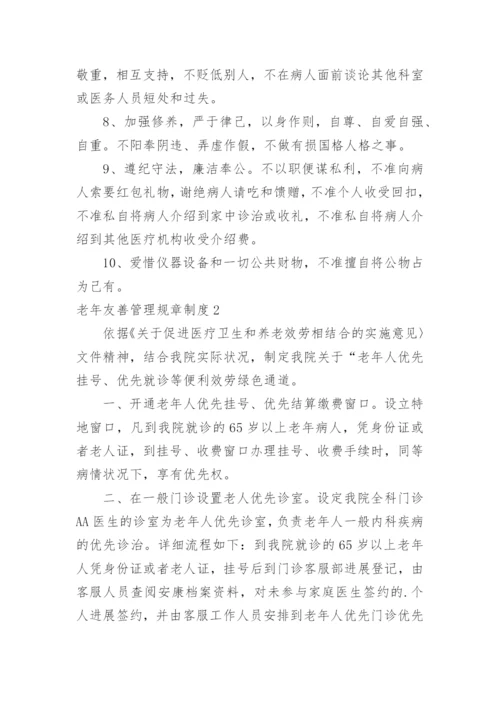 老年友善管理规章制度.docx