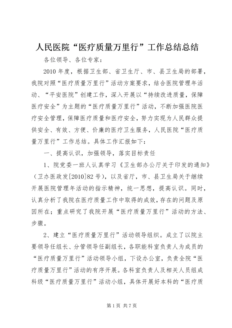 人民医院“医疗质量万里行”工作总结总结.docx