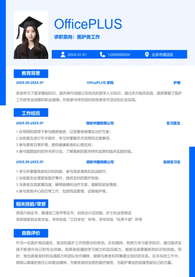 医护类工作岗位简历模板