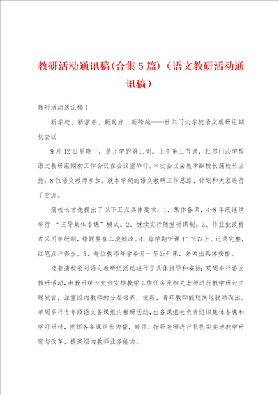 教研活动通讯稿合集5篇语文教研活动通讯稿