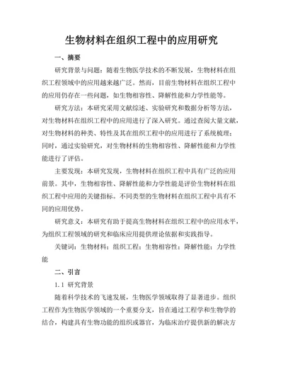 生物材料在组织工程中的应用研究