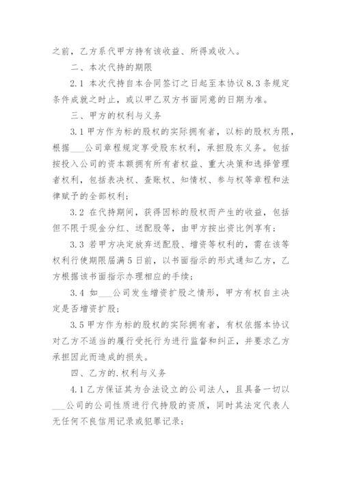 股权股份代持协议书.docx