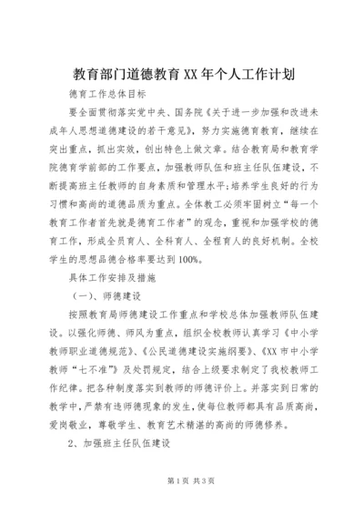 教育部门道德教育XX年个人工作计划_1.docx