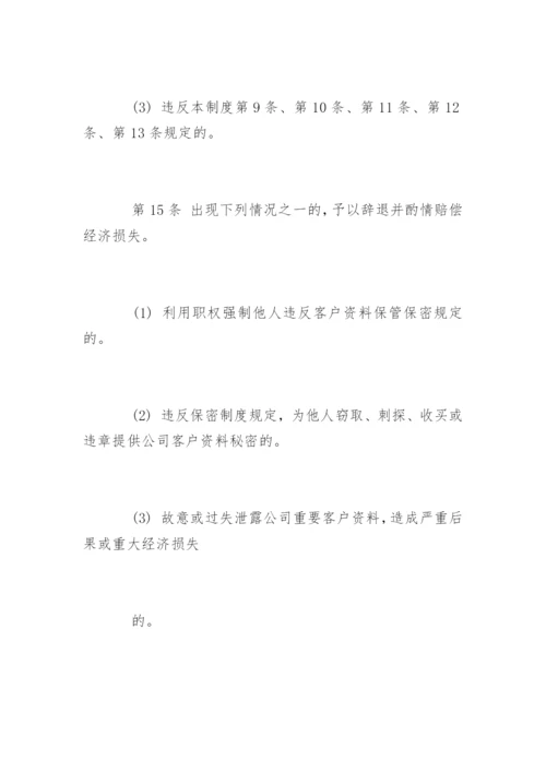 资料保密管理制度_资料保密管理制度.docx