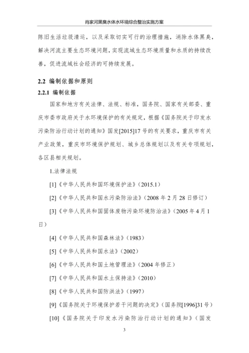 肖家河黑臭水体水环境综合整治实施方案.docx