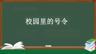 校园里的号令 课件（共21张PPT）