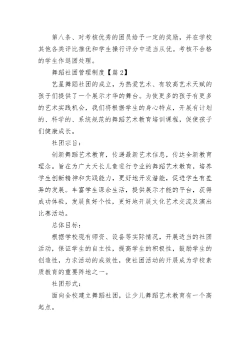 舞蹈社团管理制度（精选10篇）.docx