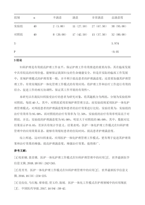 医护一体化护理工作模式在妇科护理管理中的应用.docx