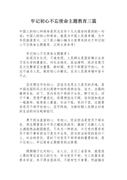 牢记初心不忘使命主题教育三篇.docx