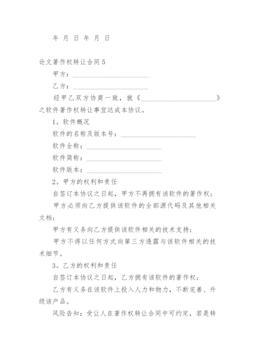 论文著作权转让合同最新精编.docx