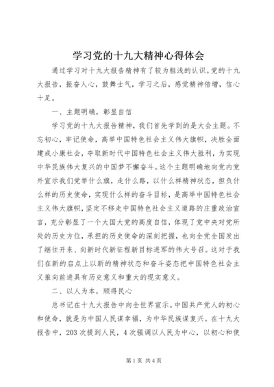 学习党的十九大精神心得体会 (26).docx