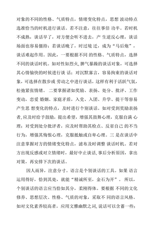 浅谈个别谈话的艺术