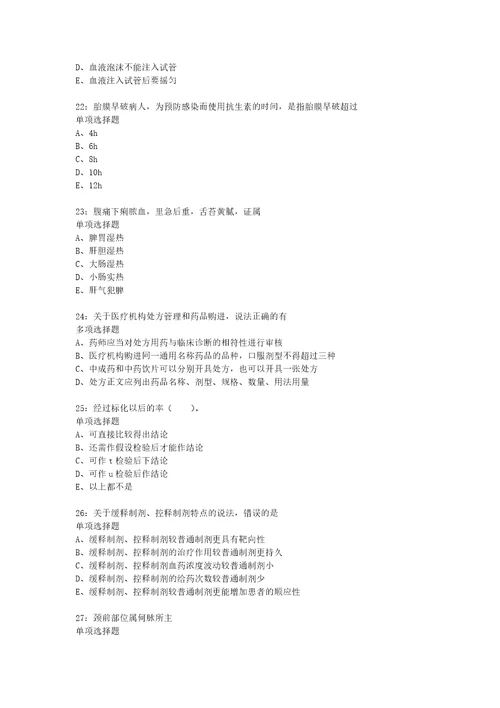 教师招聘考试复习资料城中卫生系统招聘2018年考试真题及答案解析考试版1