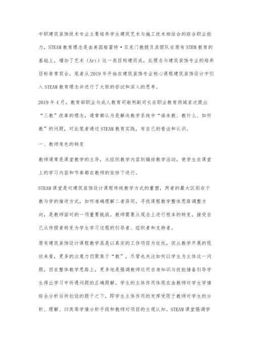 中职学校STEAM教育过程中对职业教育三教改革的思考.docx