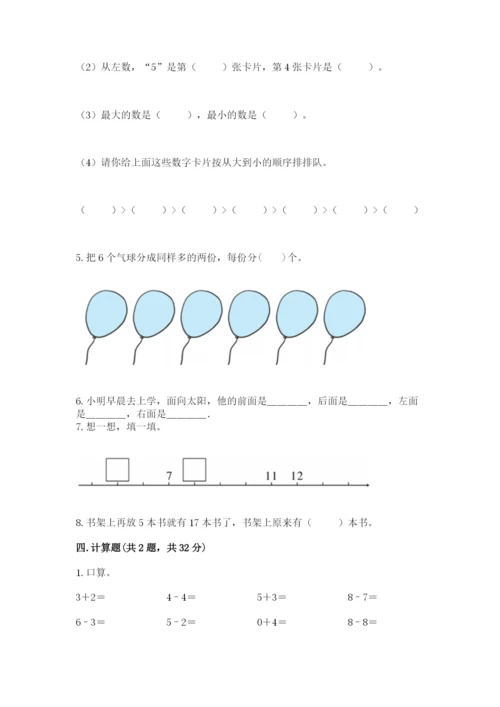 人教版一年级上册数学期末测试卷附答案【轻巧夺冠】.docx
