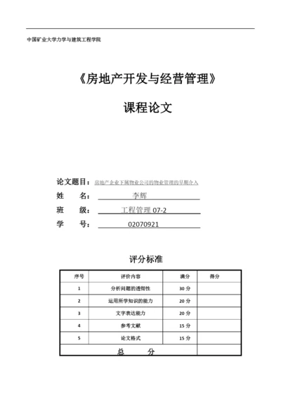 房地产企业下属物业公司的物业管理的早期介入.docx