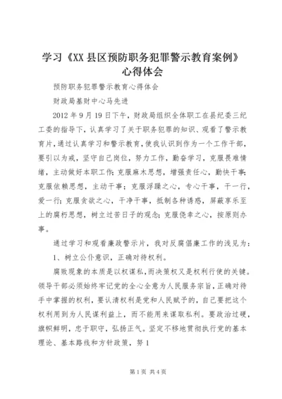 学习《XX县区预防职务犯罪警示教育案例》心得体会 (5).docx