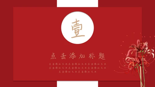 卡通手绘国潮简历竞聘通用PPT模板
