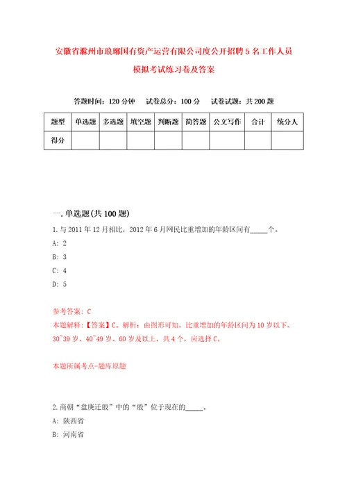 安徽省滁州市琅琊国有资产运营有限公司度公开招聘5名工作人员模拟考试练习卷及答案第8版