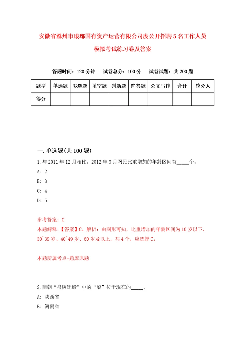 安徽省滁州市琅琊国有资产运营有限公司度公开招聘5名工作人员模拟考试练习卷及答案第8版