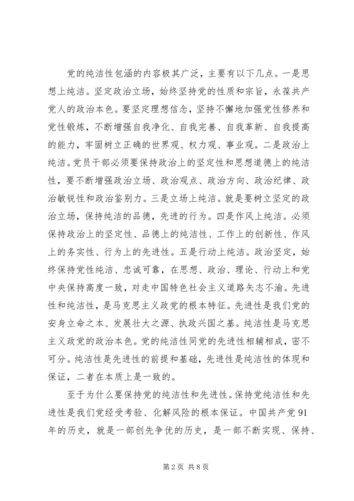 党的纯洁性内容范文.docx