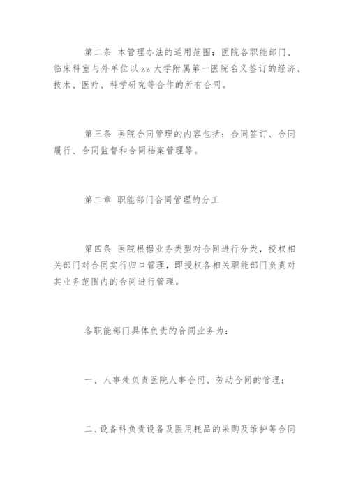 医院的合同管理制度_医院的合同管理制度规定.docx