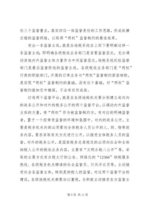 地税局监督制约机制调研报告 (4).docx