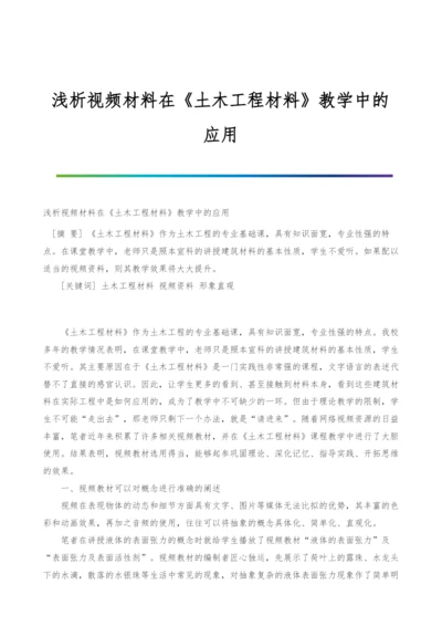 浅析视频材料在《土木工程材料》教学中的应用.docx